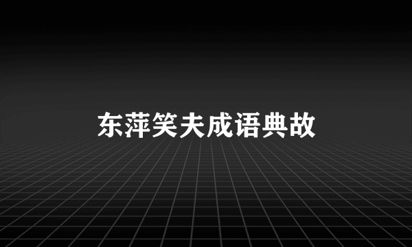 东萍笑夫成语典故