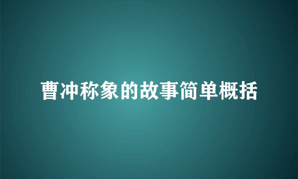 曹冲称象的故事简单概括