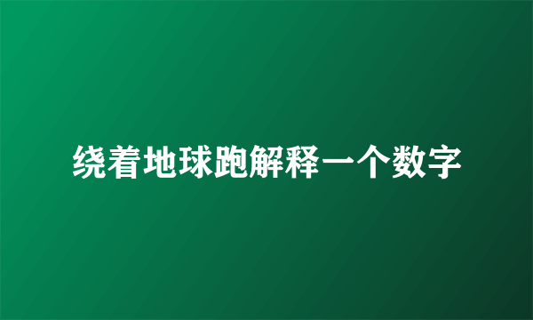 绕着地球跑解释一个数字