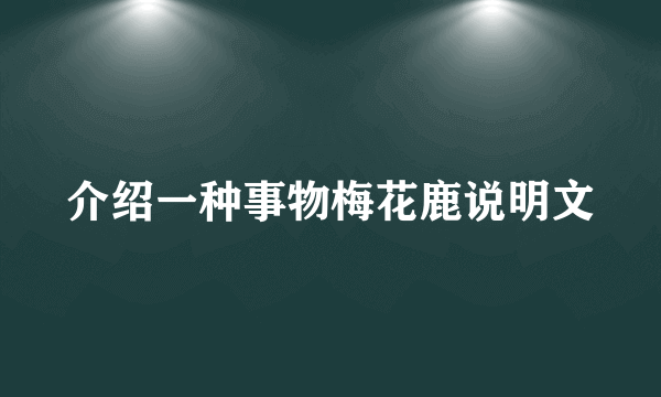 介绍一种事物梅花鹿说明文
