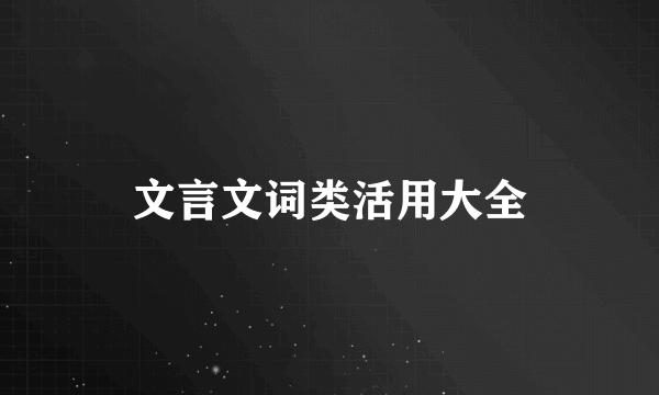 文言文词类活用大全