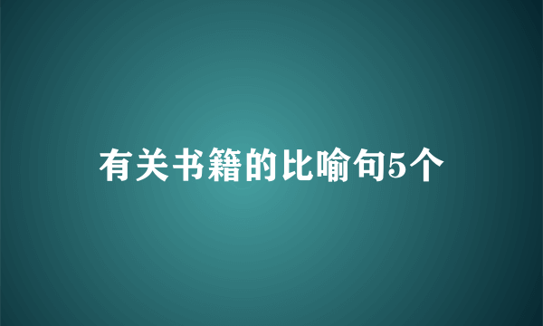 有关书籍的比喻句5个