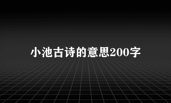 小池古诗的意思200字