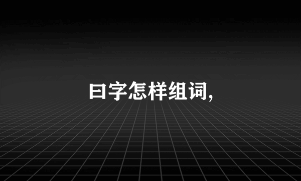 曰字怎样组词,
