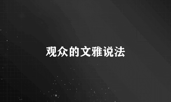 观众的文雅说法