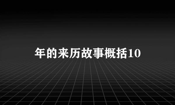 年的来历故事概括10