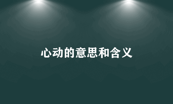 心动的意思和含义