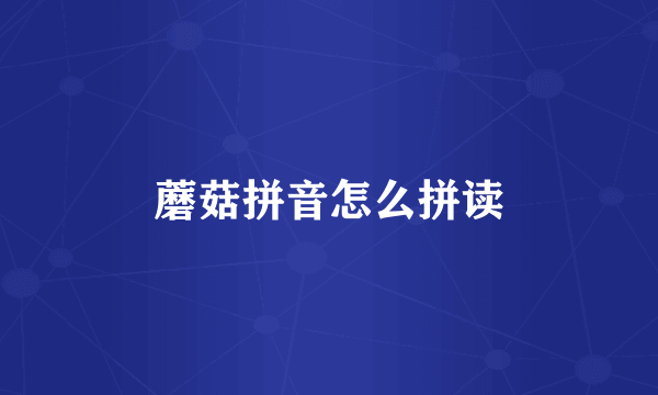 蘑菇拼音怎么拼读