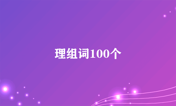 理组词100个