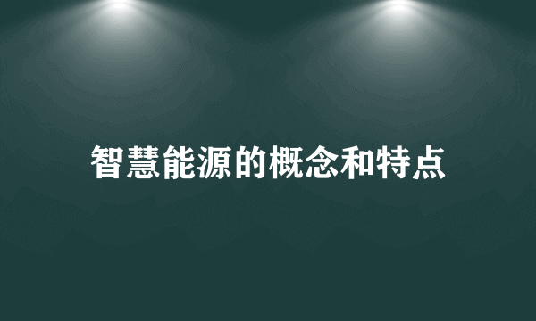 智慧能源的概念和特点