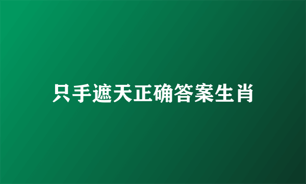 只手遮天正确答案生肖