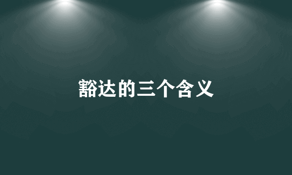 豁达的三个含义