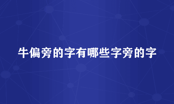 牛偏旁的字有哪些字旁的字