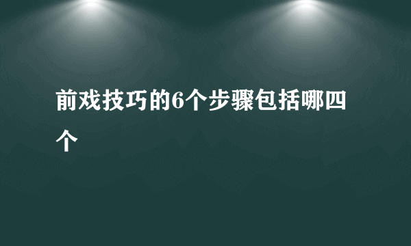 前戏技巧的6个步骤包括哪四个