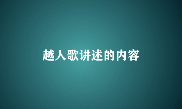 越人歌讲述的内容