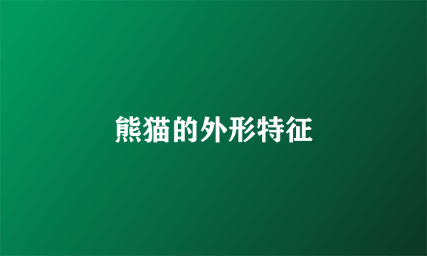 熊猫的外形特征