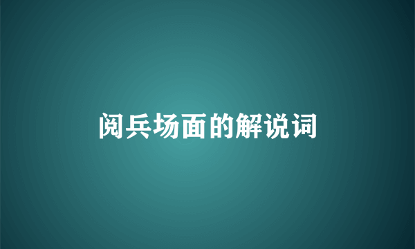 阅兵场面的解说词