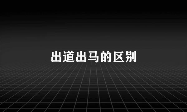 出道出马的区别