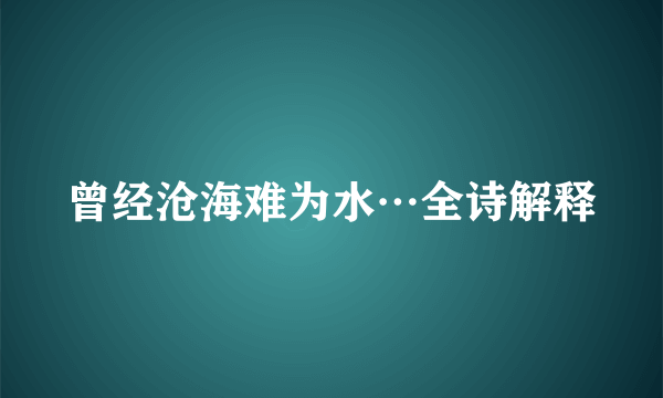 曾经沧海难为水…全诗解释