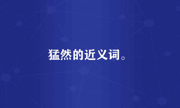 猛然的近义词。