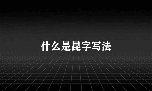 什么是昆字写法