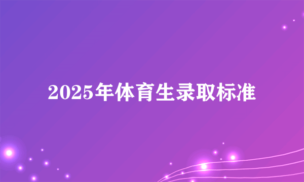 2025年体育生录取标准