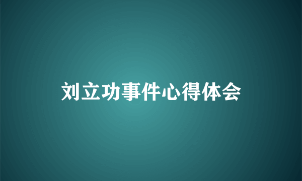 刘立功事件心得体会
