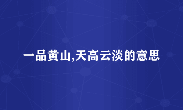 一品黄山,天高云淡的意思