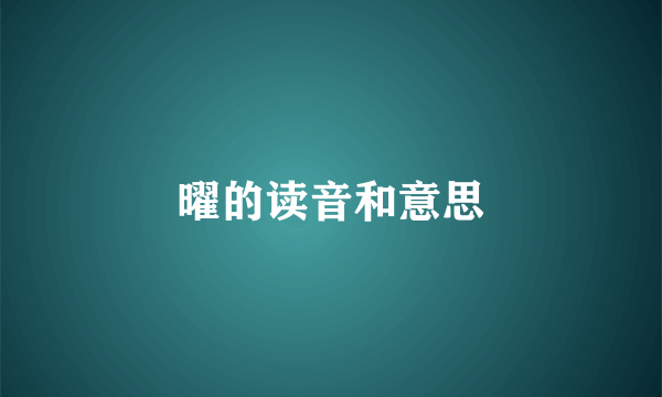 曜的读音和意思