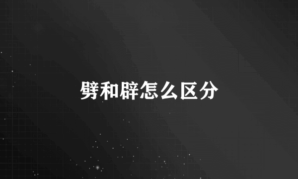 劈和辟怎么区分
