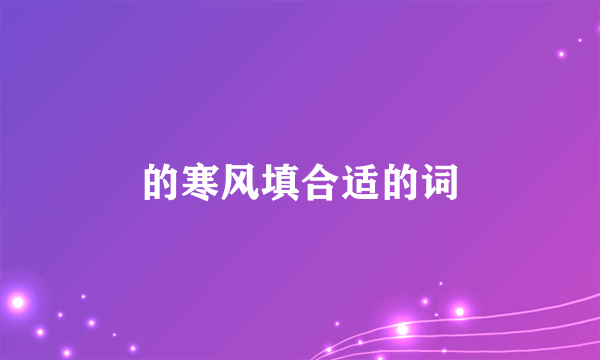 的寒风填合适的词