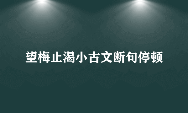 望梅止渴小古文断句停顿