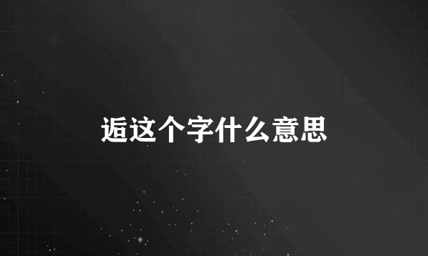 逅这个字什么意思
