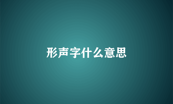 形声字什么意思