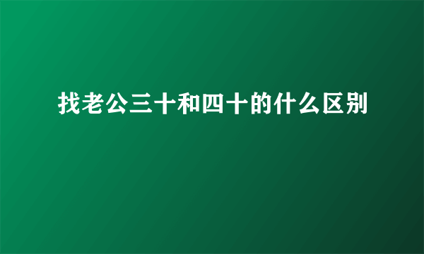 找老公三十和四十的什么区别