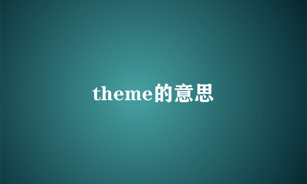 theme的意思