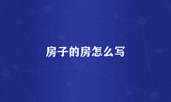 房子的房怎么写
