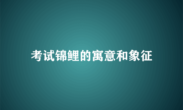 考试锦鲤的寓意和象征