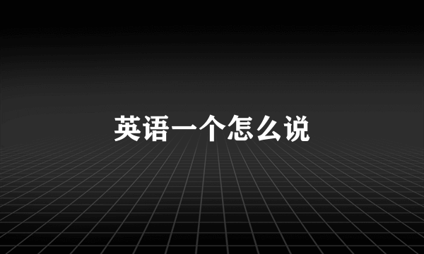 英语一个怎么说