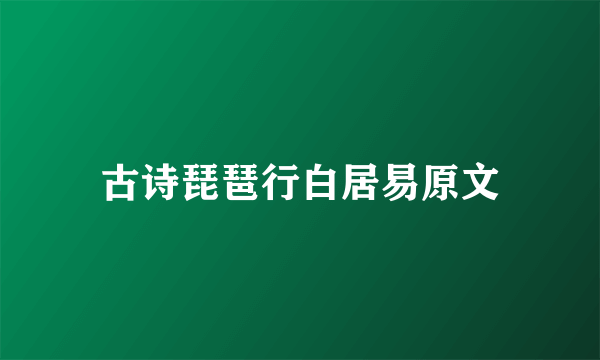 古诗琵琶行白居易原文
