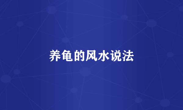 养龟的风水说法