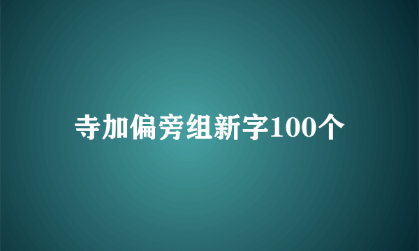 寺加偏旁组新字100个