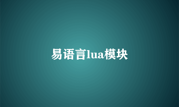 易语言lua模块