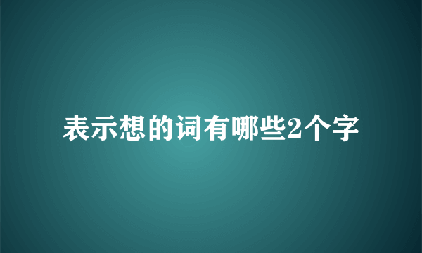 表示想的词有哪些2个字