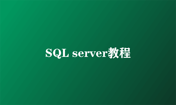 SQL server教程