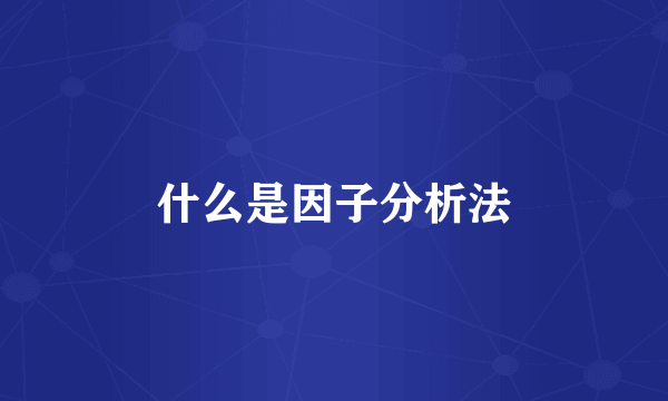 什么是因子分析法