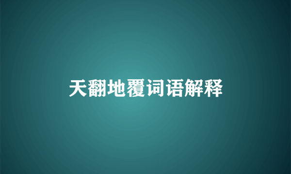 天翻地覆词语解释