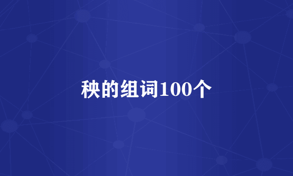 秧的组词100个