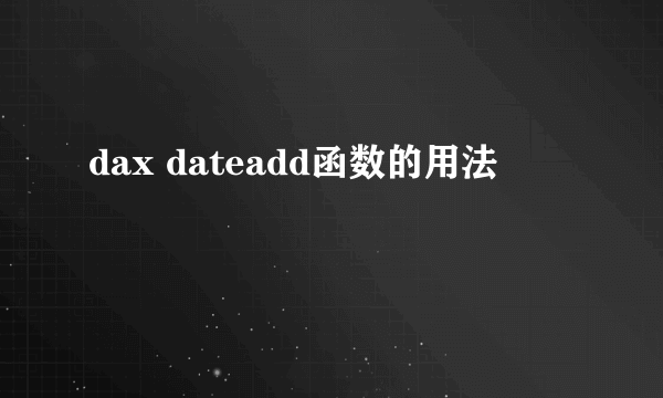 dax dateadd函数的用法