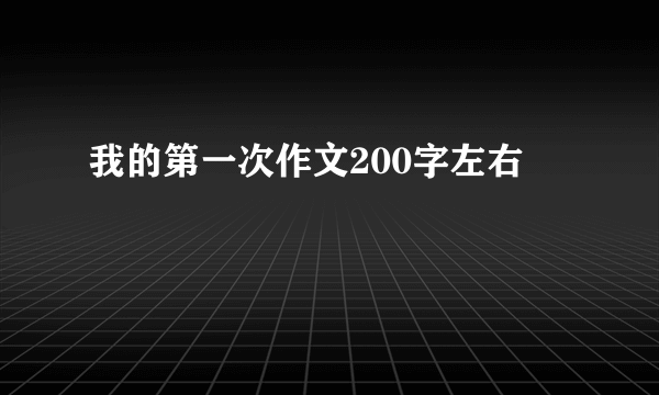 我的第一次作文200字左右